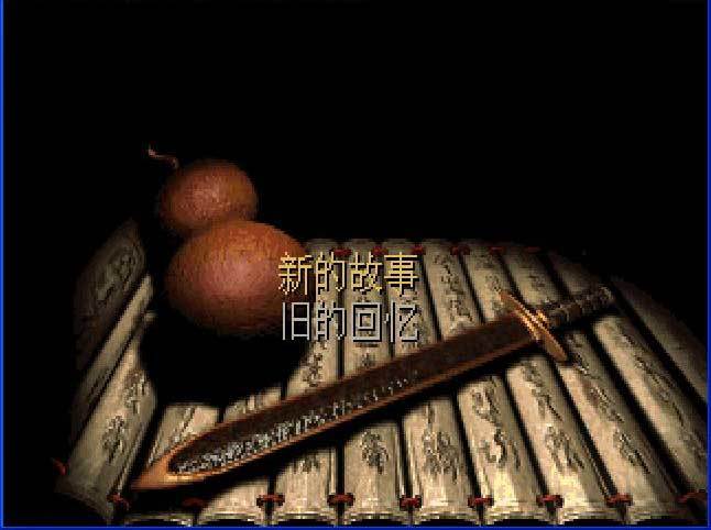 仙剑柔情版单机版