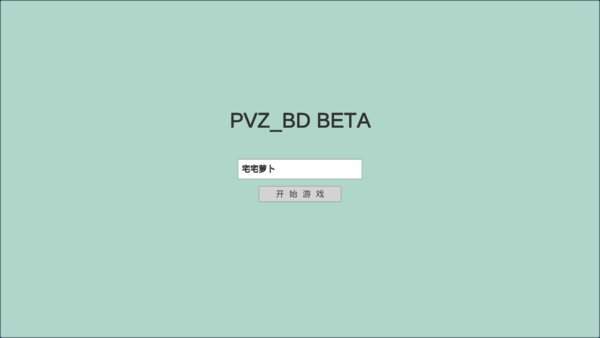 pvzbt（宅宅萝卜pvzgm）