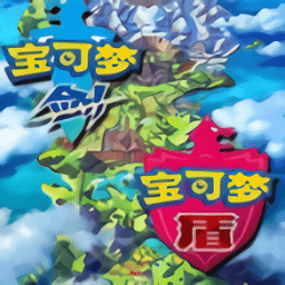 宝可梦剑盾中国版