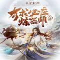 玄幻有求必应炼器师