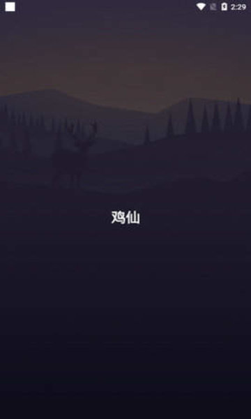 鸡仙画质修改器2021