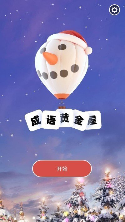 成语黄金屋最新版