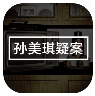 孙美琪疑案第六季