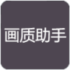 qr画质助手超高清