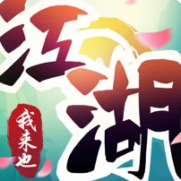 江湖我来‪也兑换码