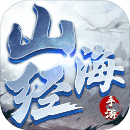 山海经手游v1.0.3
