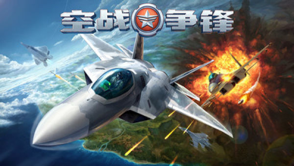 aceforce（空战争锋）