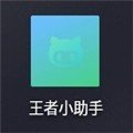 王者辉煌战力助手