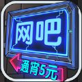 网吧模拟器1.3.3