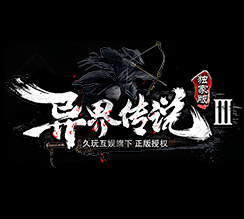 异界传说礼包码版