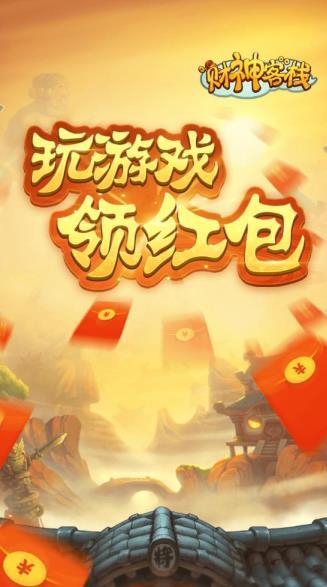 财神客栈红包版