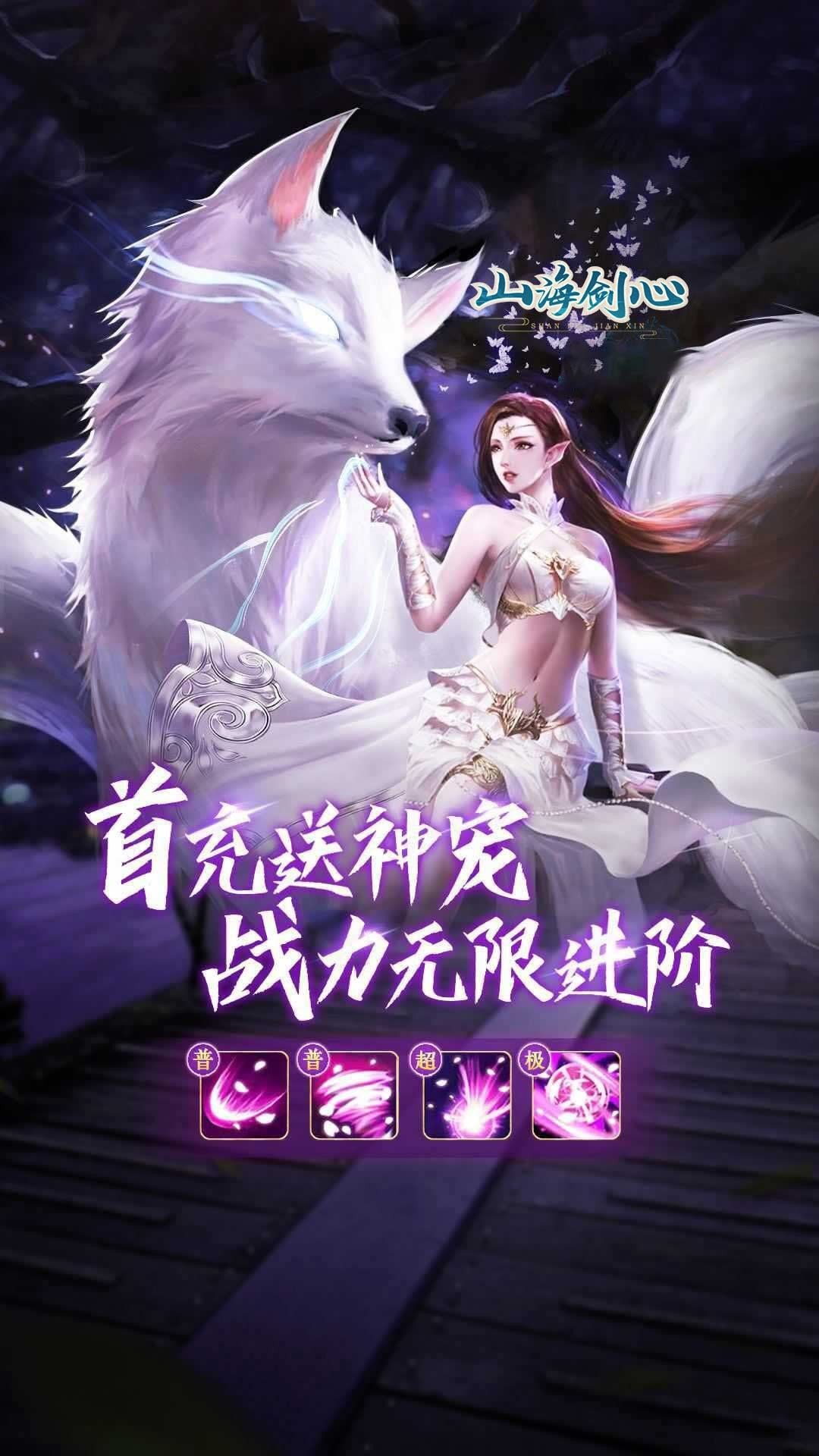 山海剑心单机版