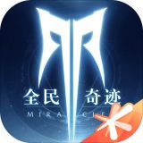 全民奇迹2单机版