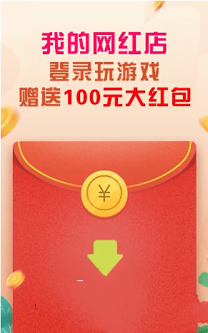 我的网红店领红包