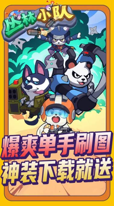 丛林小队安卓版