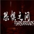 在恐怖之间安卓