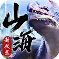 山海伏魔录