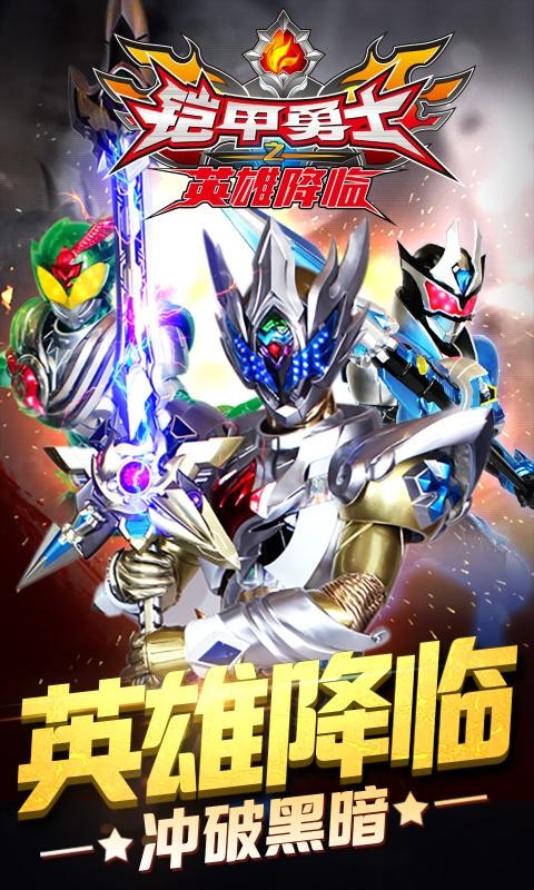 铠甲勇士之英雄降临无限金币钻石版