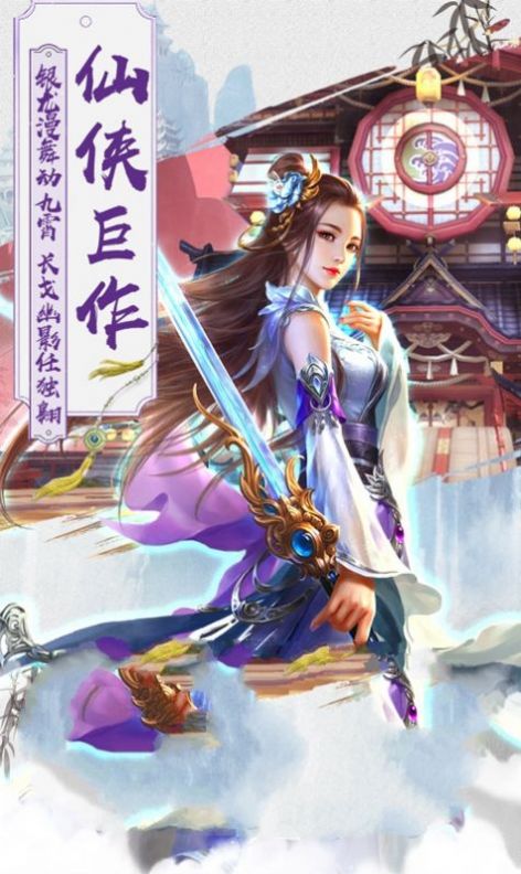 长生问道手游