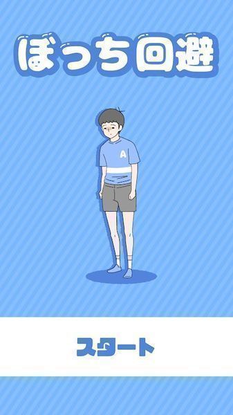 ぼっち回避（孤独回避）