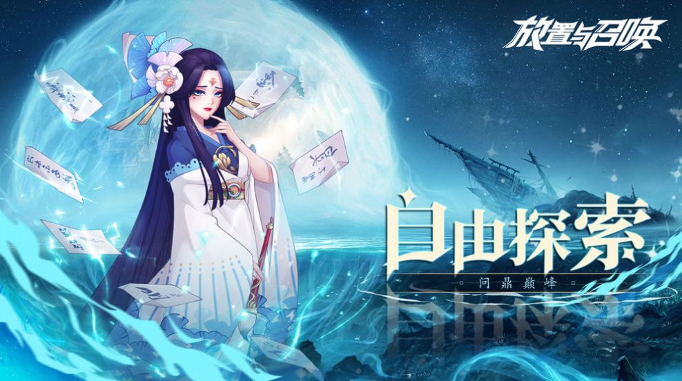 放置与召唤之放置王者