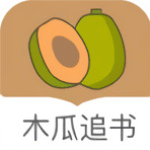 木瓜追书旧版