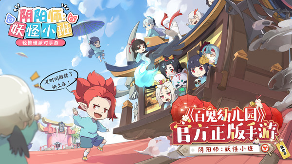阴阳师：妖怪小班