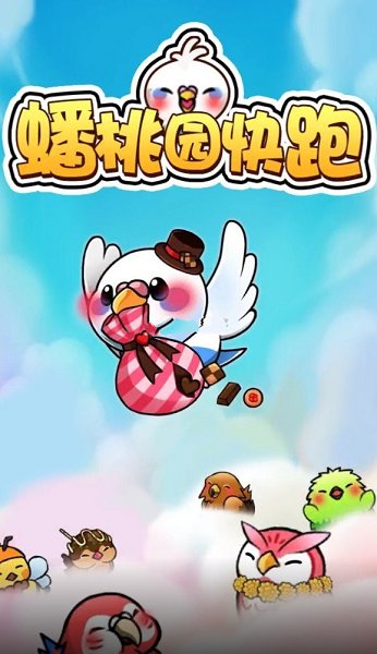 蟠桃园快跑2领红包
