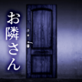 お隣さん（无声的邻居游戏）