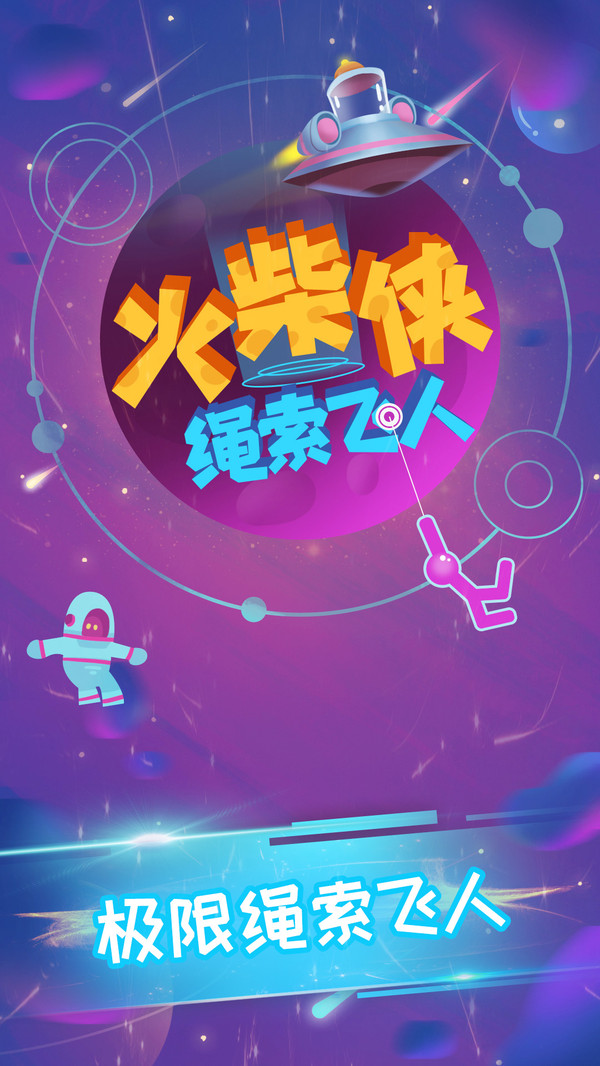 Stickman Rope Hero 2（火柴侠绳索飞人2）