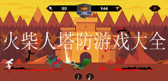 火柴人塔防游戏合集