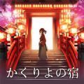かくりよの宿（幽世旅店中文版）