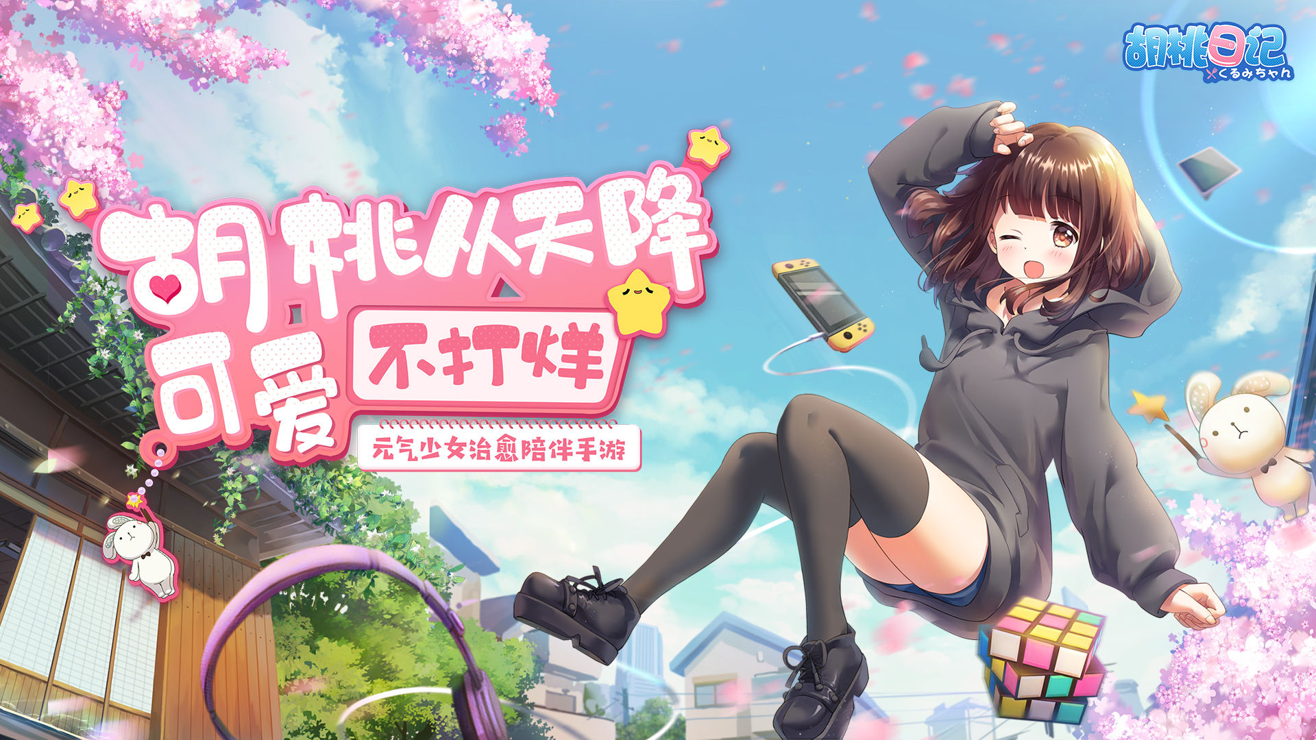 胡桃日记游戏