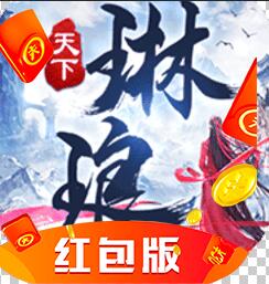 琳琅天下红包版