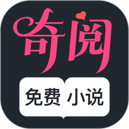 奇阅免费小说