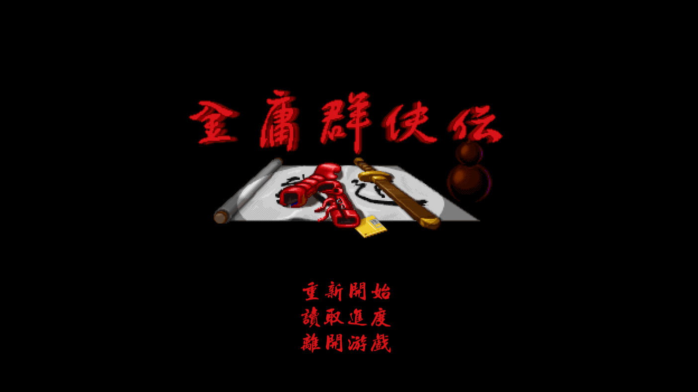 金庸群侠传原版