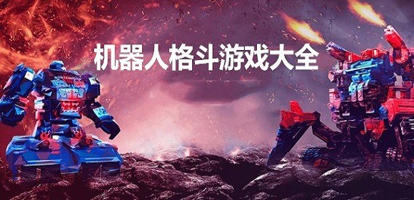 机器人格斗游戏大全
