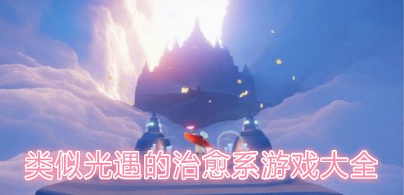 类似光遇的治愈系游戏大全