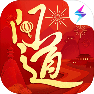 问道五周年