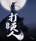 大奉打更人黄改版