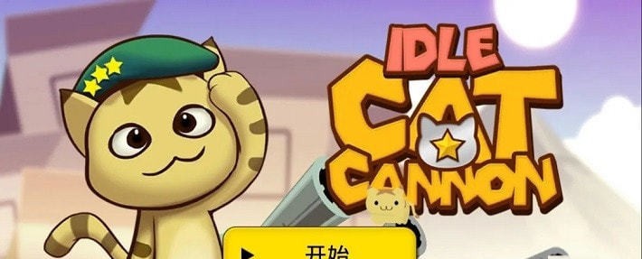 猫咪加农炮