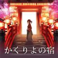かくりよの宿（幽世旅店）