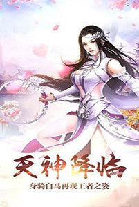 真封神之天尊地魔手游