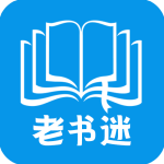 老书迷