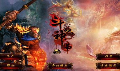 斗战神佛-西游