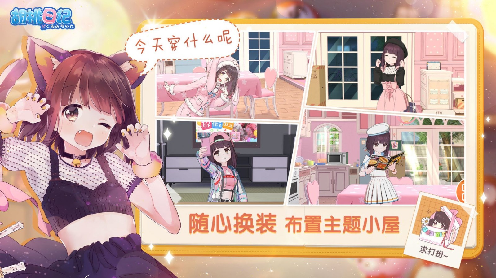 胡桃日记手游