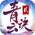 青云诀2福利高爆版