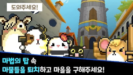 Hamster Hero（仓鼠英雄和魔幻塔）