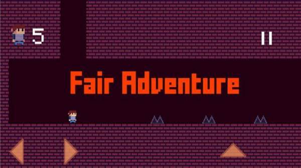 Fair Adventure（公平的冒险）