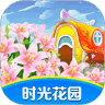 时光花园极速版
